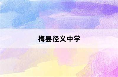 梅县径义中学