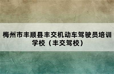 梅州市丰顺县丰交机动车驾驶员培训学校（丰交驾校）