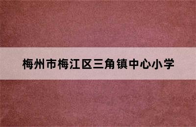 梅州市梅江区三角镇中心小学