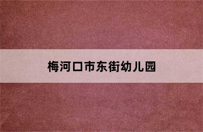 梅河口市东街幼儿园