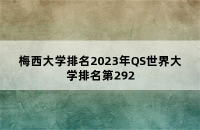 梅西大学排名2023年QS世界大学排名第292