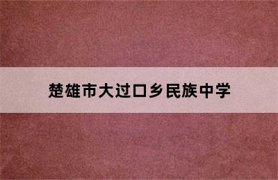 楚雄市大过口乡民族中学