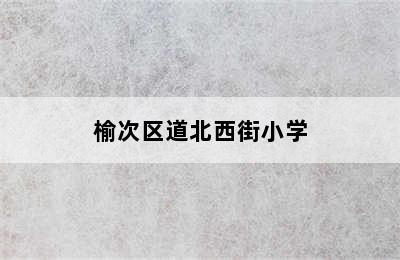 榆次区道北西街小学
