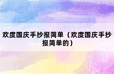 欢度国庆手抄报简单（欢度国庆手抄报简单的）