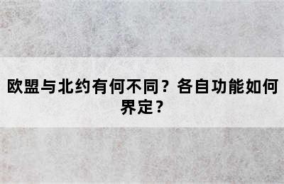 欧盟与北约有何不同？各自功能如何界定？