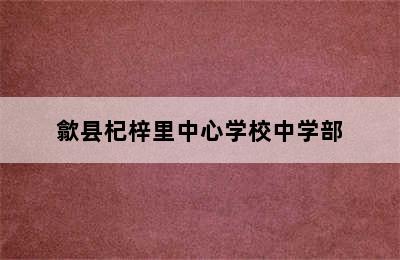 歙县杞梓里中心学校中学部