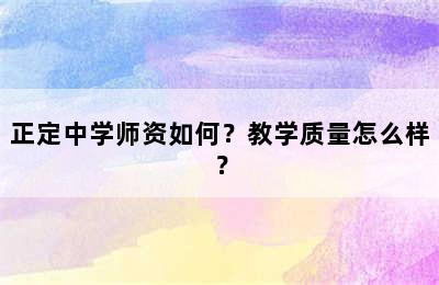 正定中学师资如何？教学质量怎么样？