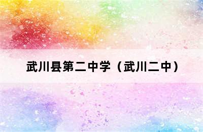 武川县第二中学（武川二中）