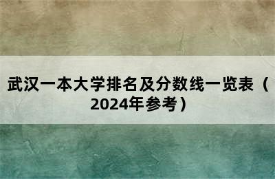 武汉一本大学排名及分数线一览表（2024年参考）