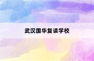 武汉国华复读学校