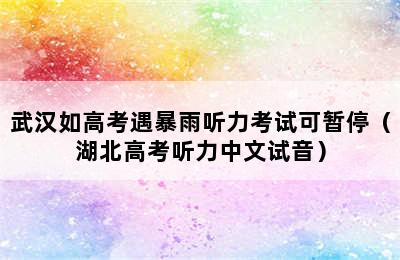 武汉如高考遇暴雨听力考试可暂停（湖北高考听力中文试音）