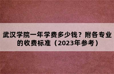 武汉学院一年学费多少钱？附各专业的收费标准（2023年参考）