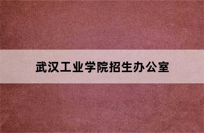 武汉工业学院招生办公室