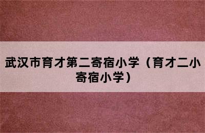 武汉市育才第二寄宿小学（育才二小寄宿小学）