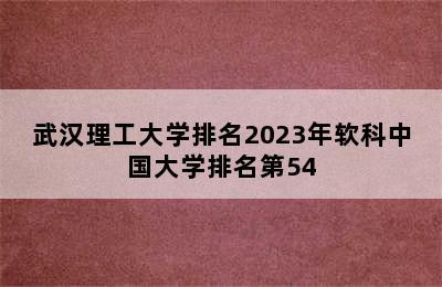 武汉理工大学排名2023年软科中国大学排名第54