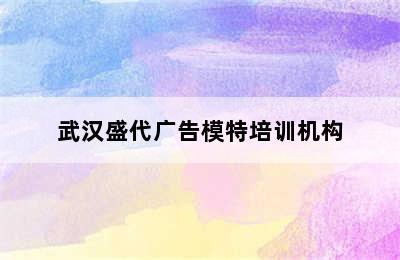 武汉盛代广告模特培训机构