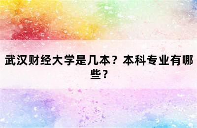 武汉财经大学是几本？本科专业有哪些？