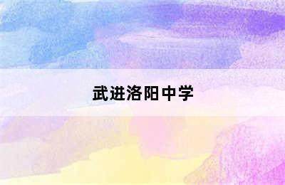 武进洛阳中学