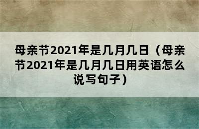 母亲节2021年是几月几日（母亲节2021年是几月几日用英语怎么说写句子）