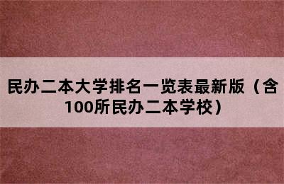 民办二本大学排名一览表最新版（含100所民办二本学校）