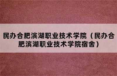 民办合肥滨湖职业技术学院（民办合肥滨湖职业技术学院宿舍）