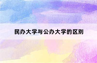 民办大学与公办大学的区别