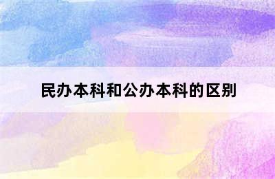 民办本科和公办本科的区别