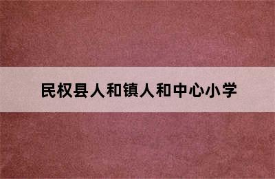 民权县人和镇人和中心小学