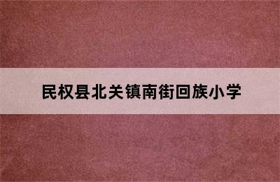 民权县北关镇南街回族小学