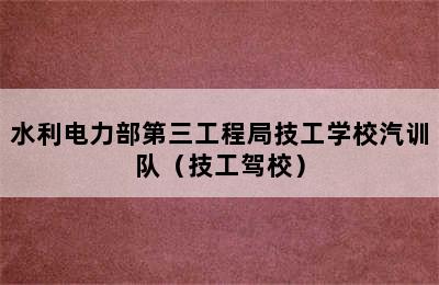 水利电力部第三工程局技工学校汽训队（技工驾校）