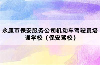 永康市保安服务公司机动车驾驶员培训学校（保安驾校）