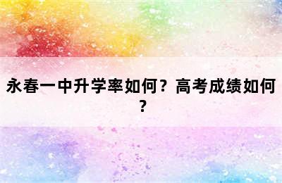 永春一中升学率如何？高考成绩如何？