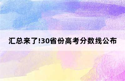 汇总来了!30省份高考分数线公布