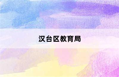 汉台区教育局