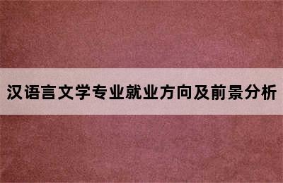 汉语言文学专业就业方向及前景分析