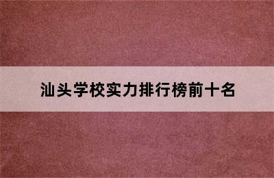 汕头学校实力排行榜前十名