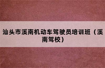 汕头市溪南机动车驾驶员培训班（溪南驾校）