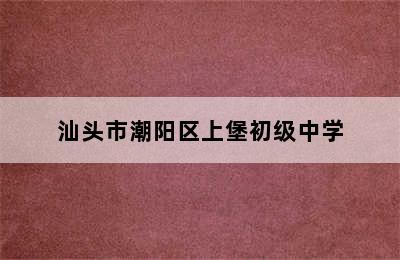 汕头市潮阳区上堡初级中学