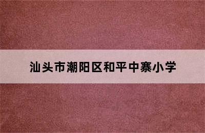 汕头市潮阳区和平中寨小学