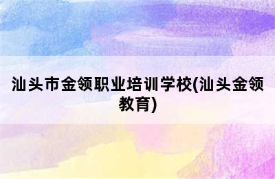 汕头市金领职业培训学校(汕头金领教育)