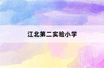 江北第二实验小学