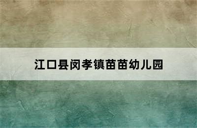 江口县闵孝镇苗苗幼儿园