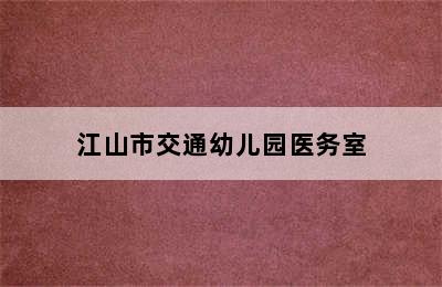 江山市交通幼儿园医务室