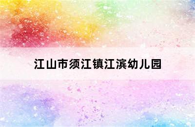 江山市须江镇江滨幼儿园