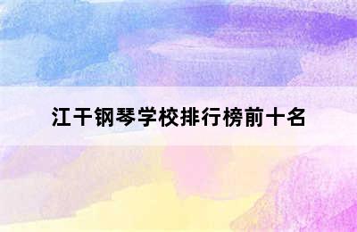 江干钢琴学校排行榜前十名