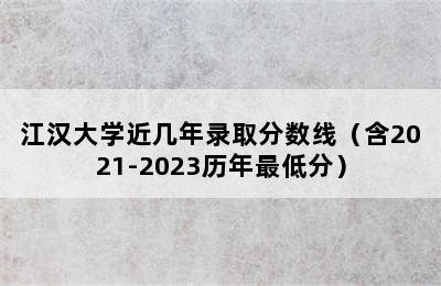 江汉大学近几年录取分数线（含2021-2023历年最低分）