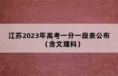 江苏2023年高考一分一段表公布（含文理科）