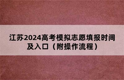 江苏2024高考模拟志愿填报时间及入口（附操作流程）