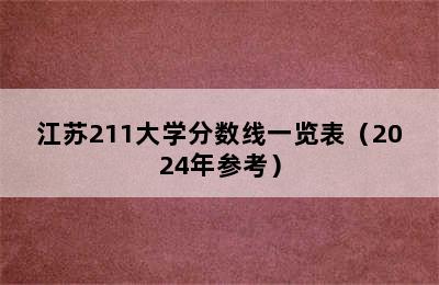 江苏211大学分数线一览表（2024年参考）