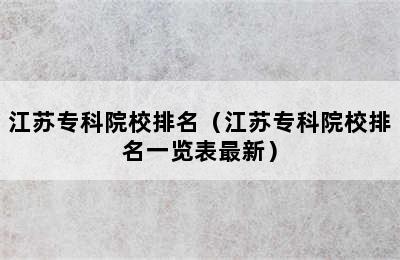 江苏专科院校排名（江苏专科院校排名一览表最新）